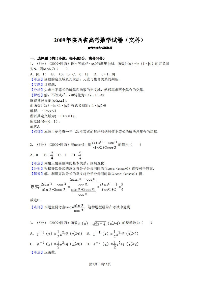 2009年高考数学试卷（文）（陕西）（解析卷）-初高中资料试题文库