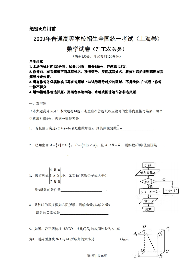 2009年高考数学试卷（理）（上海）（解析卷）-初高中资料试题文库