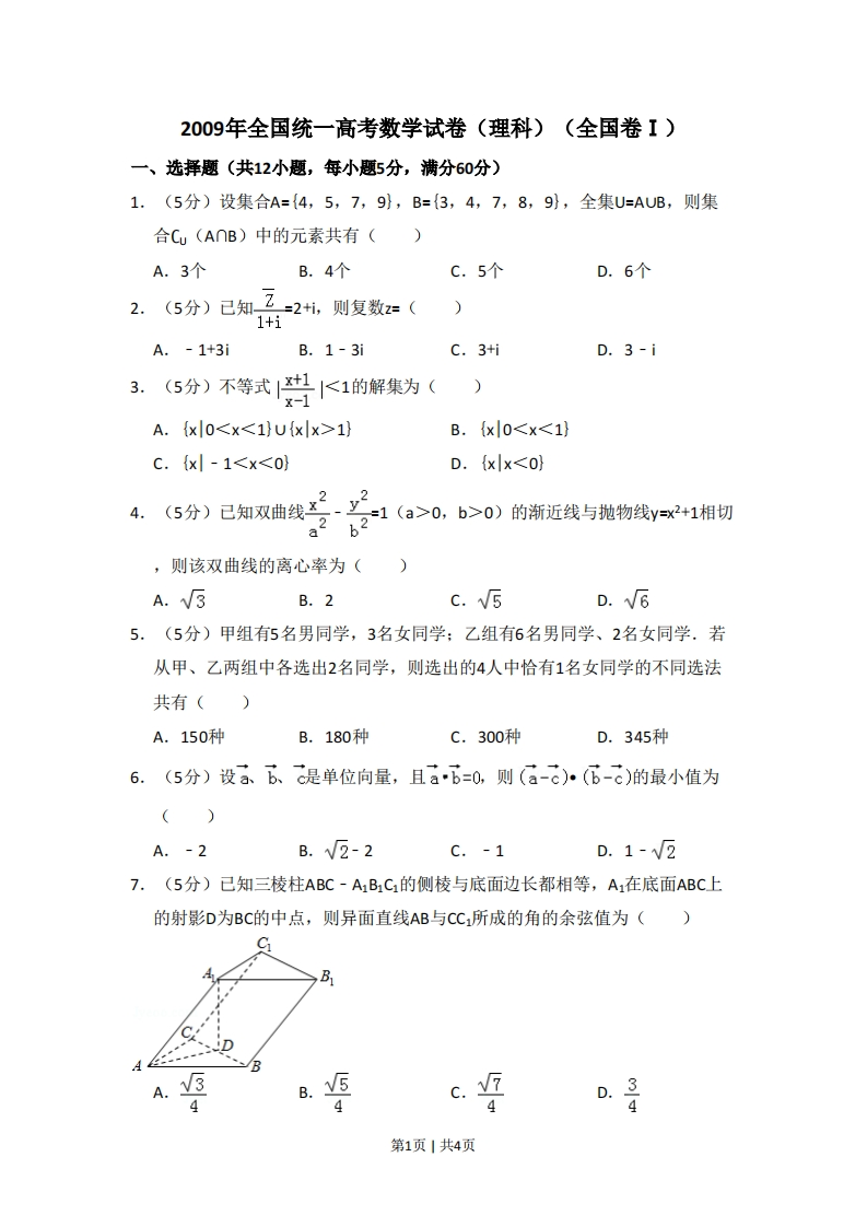 2009年高考数学试卷（理）（全国卷Ⅰ）（空白卷）-初高中资料试题文库