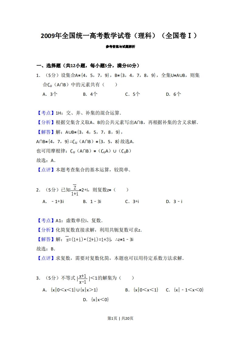 2009年高考数学试卷（理）（全国卷Ⅰ）（解析卷）-初高中资料试题文库