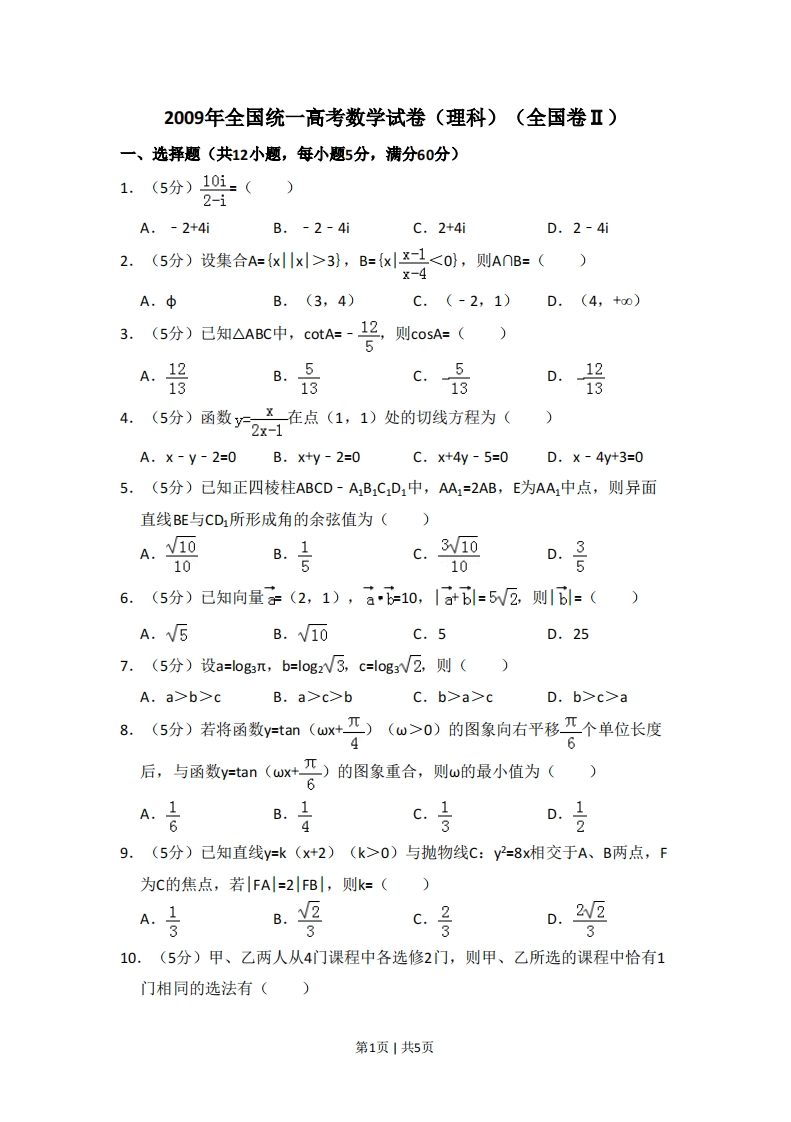 2009年高考数学试卷（理）（全国卷Ⅱ）（空白卷）-初高中资料试题文库