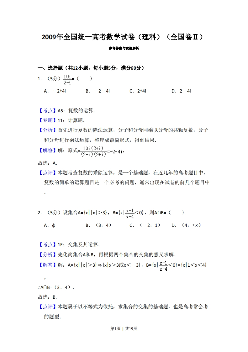 2009年高考数学试卷（理）（全国卷Ⅱ）（解析卷）-初高中资料试题文库