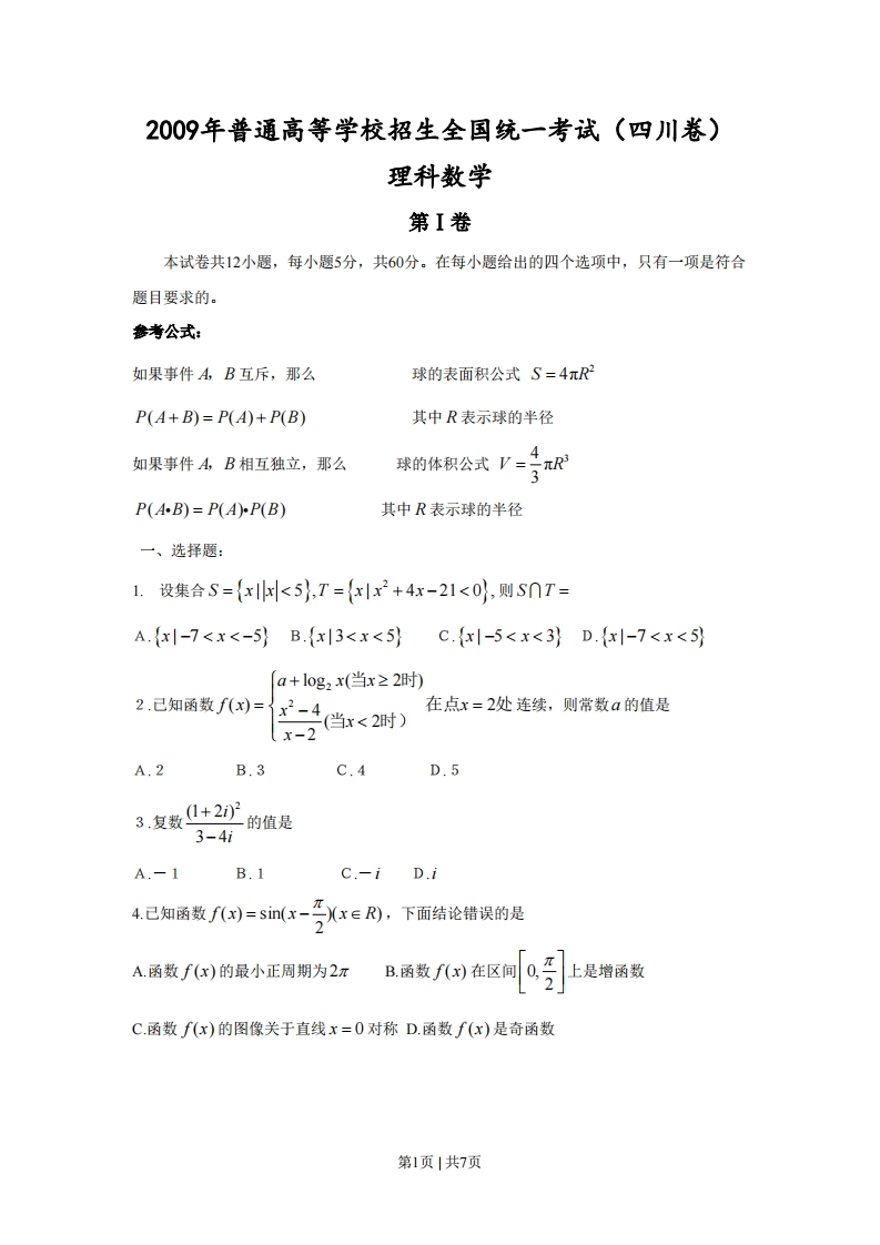 2009年高考数学试卷（理）（四川）（空白卷）