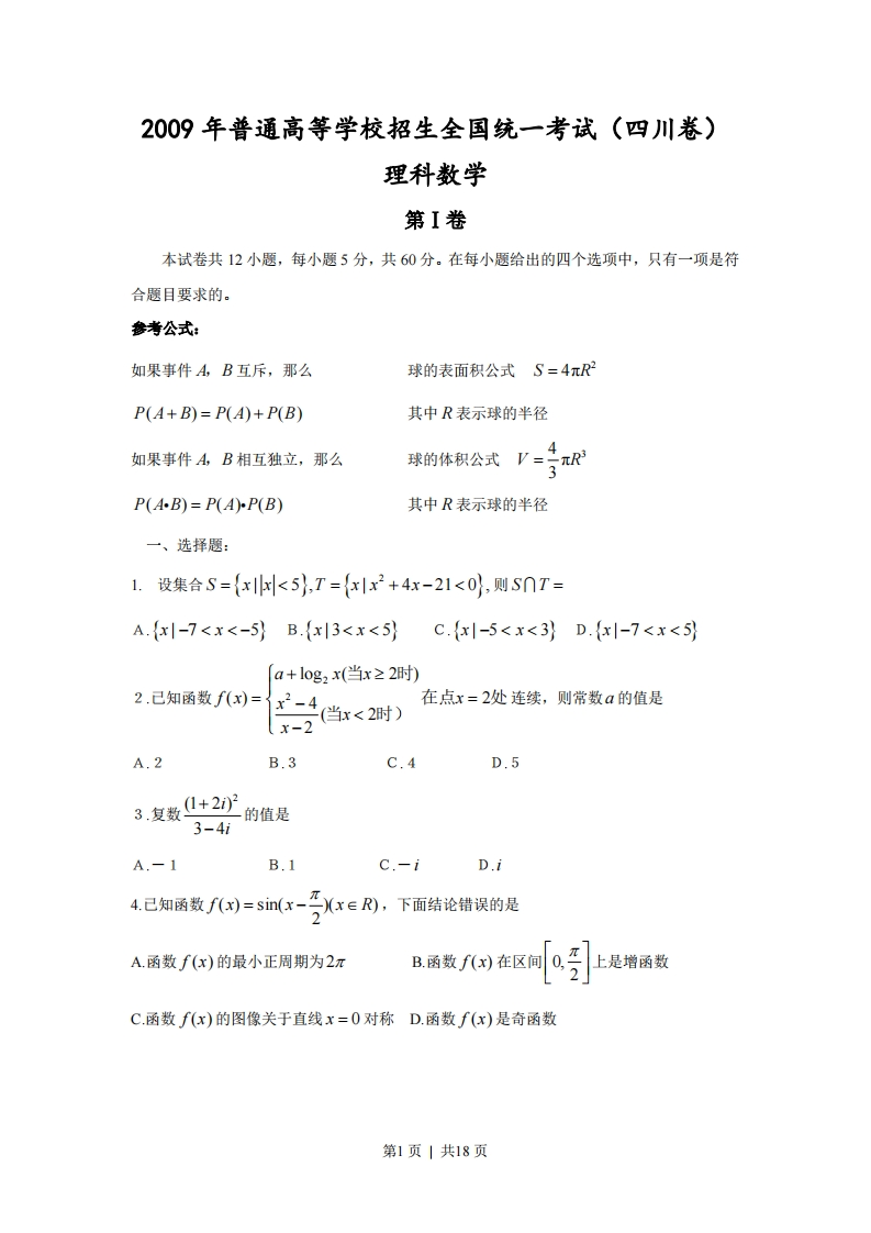 2009年高考数学试卷（理）（四川）（解析卷）-初高中资料试题文库