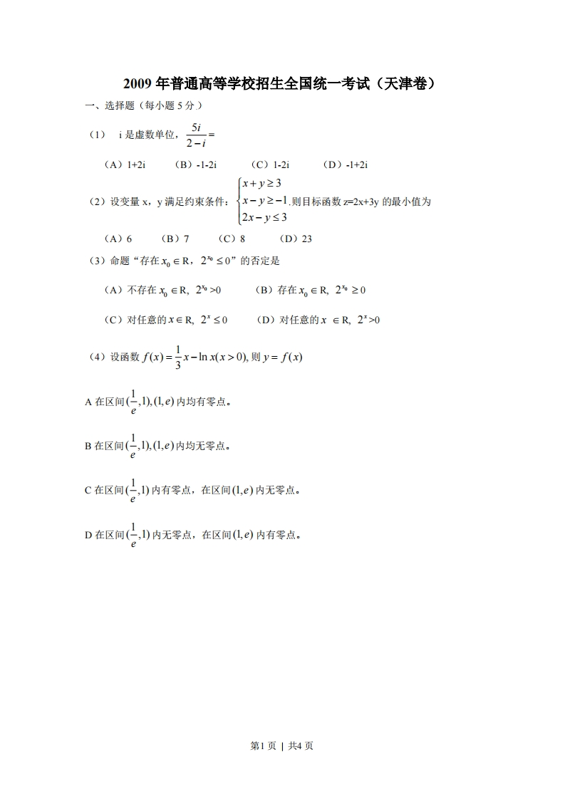 2009年高考数学试卷（理）（天津）（空白卷）-初高中资料试题文库