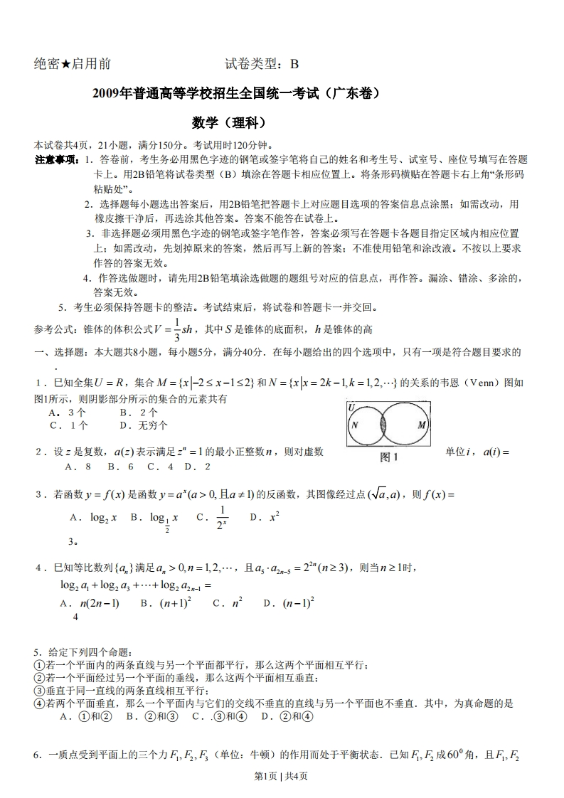 2009年高考数学试卷（理）（广东）（空白卷）-初高中资料试题文库