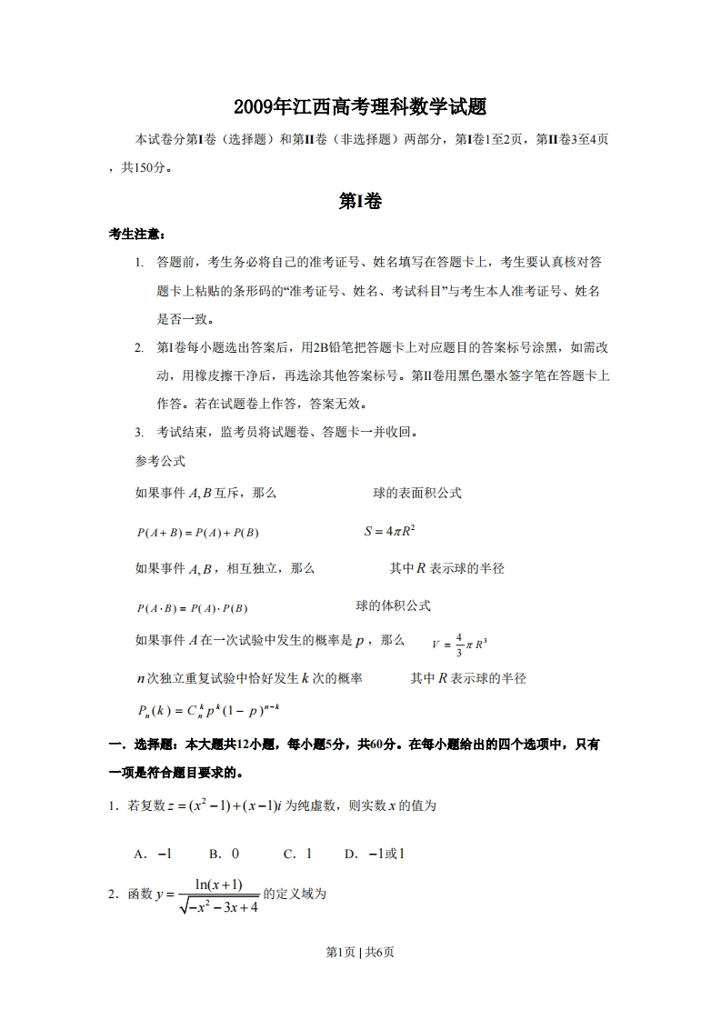 2009年高考数学试卷（理）（江西）（空白卷）-初高中资料试题文库