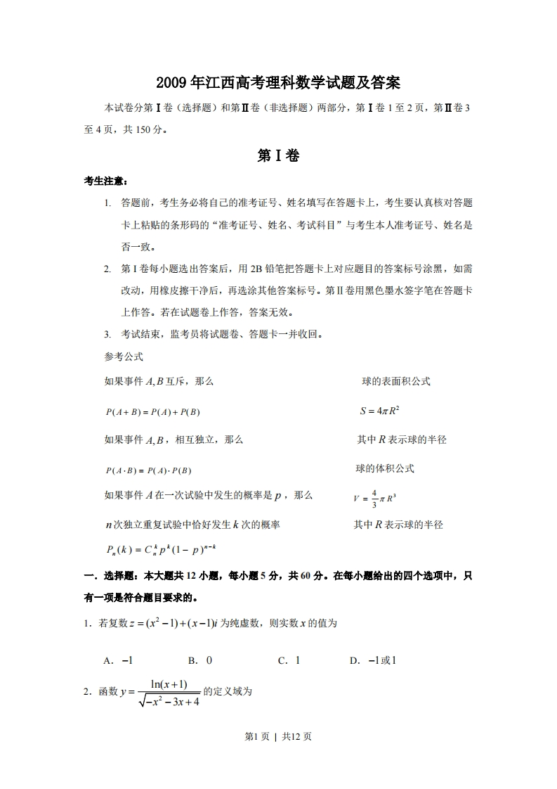 2009年高考数学试卷（理）（江西）（解析卷）-初高中资料试题文库