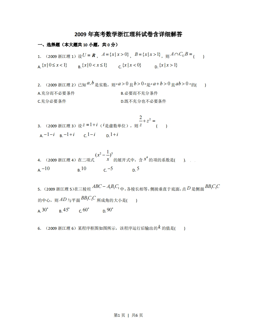 2009年高考数学试卷（理）（浙江）（空白卷）-初高中资料试题文库