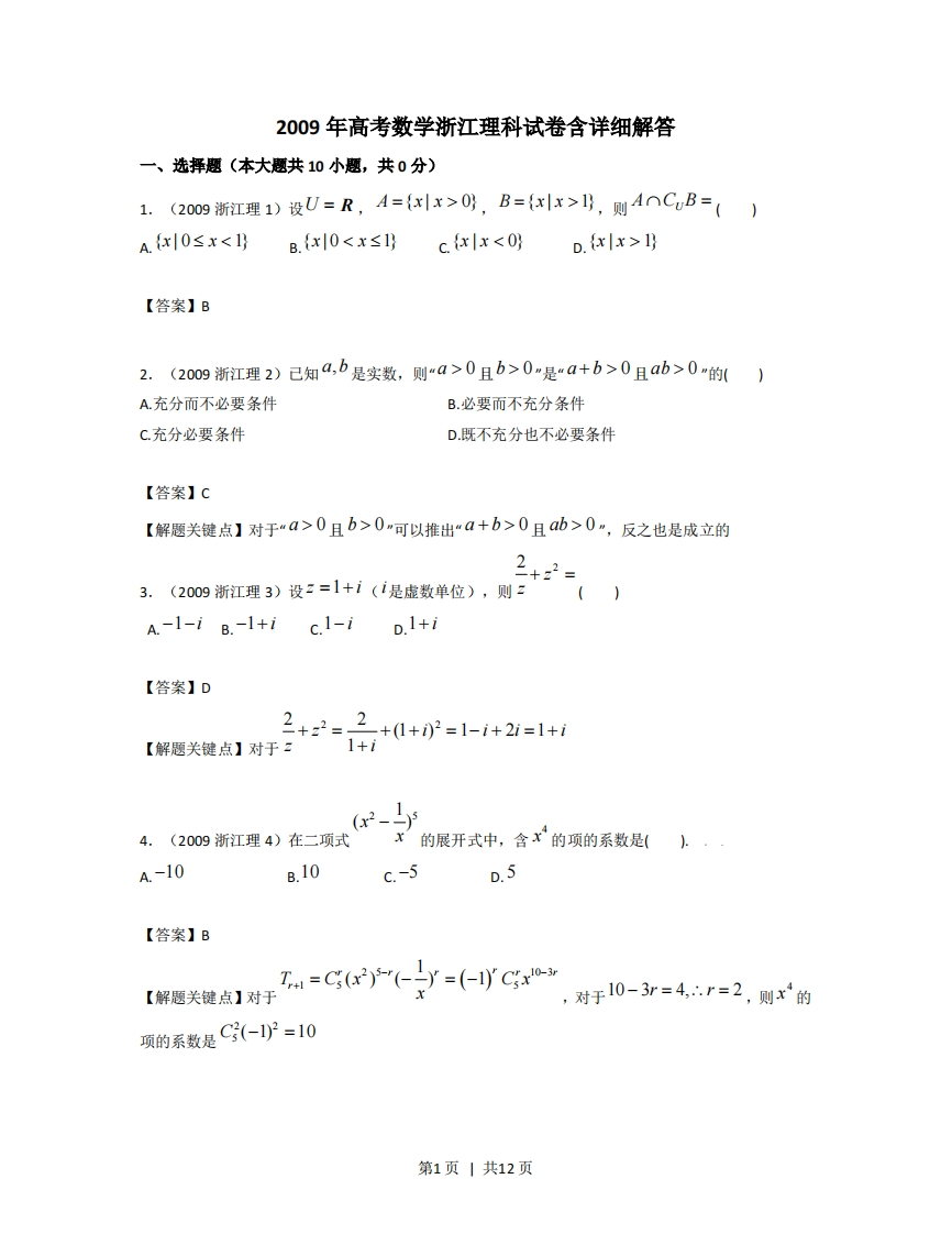 2009年高考数学试卷（理）（浙江）（解析卷）-初高中资料试题文库