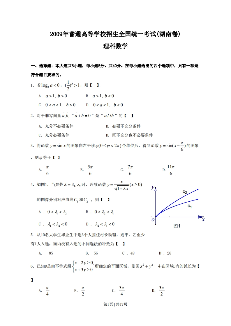 2009年高考数学试卷（理）（湖南）（解析卷）-初高中资料试题文库