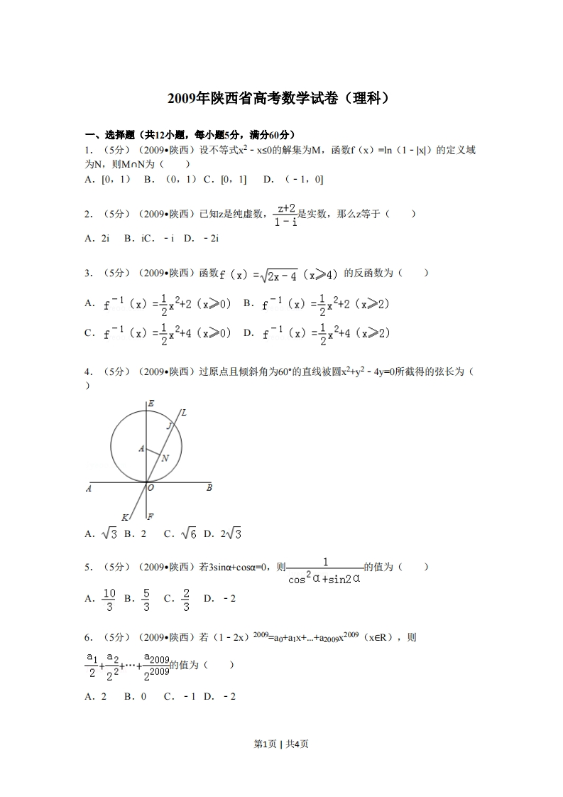 2009年高考数学试卷（理）（陕西）（空白卷）-初高中资料试题文库