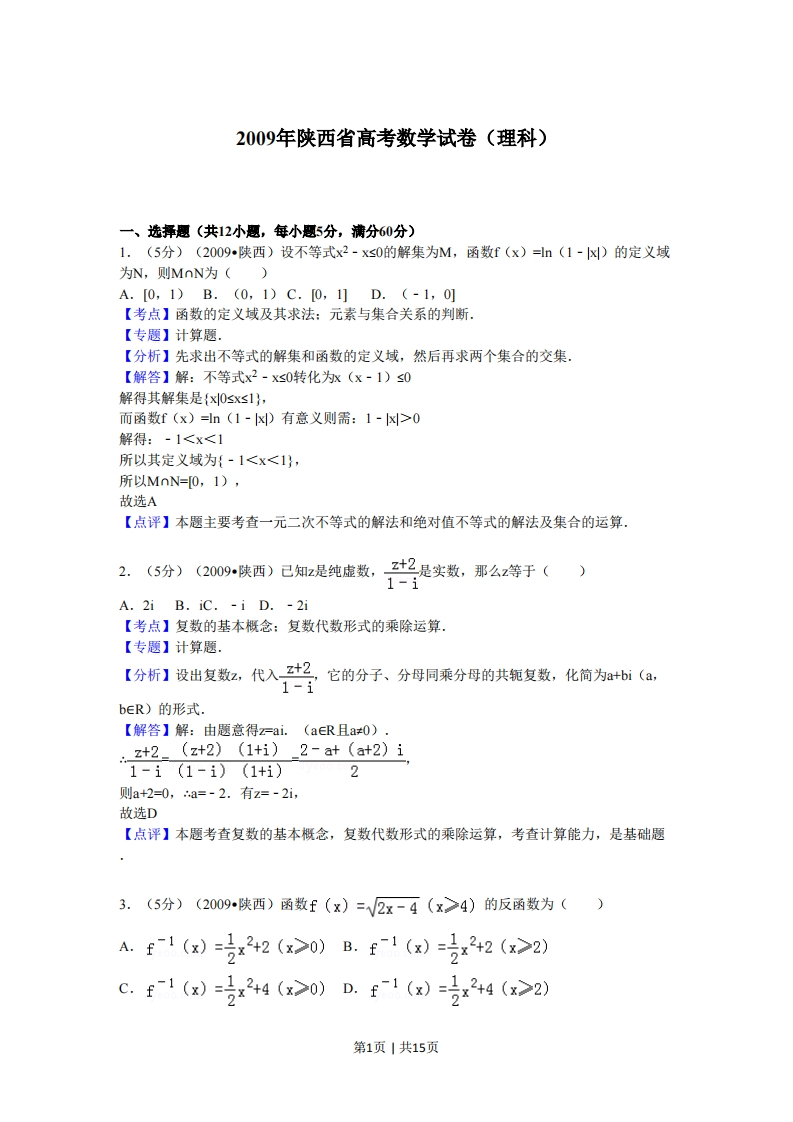 2009年高考数学试卷（理）（陕西）（解析卷）-初高中资料试题文库