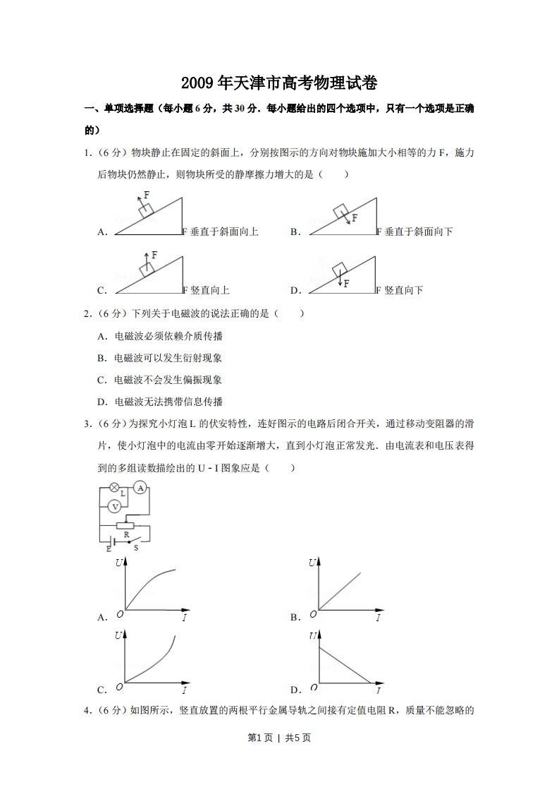 2009年高考物理真题（天津）（空白卷）-初高中资料试题文库