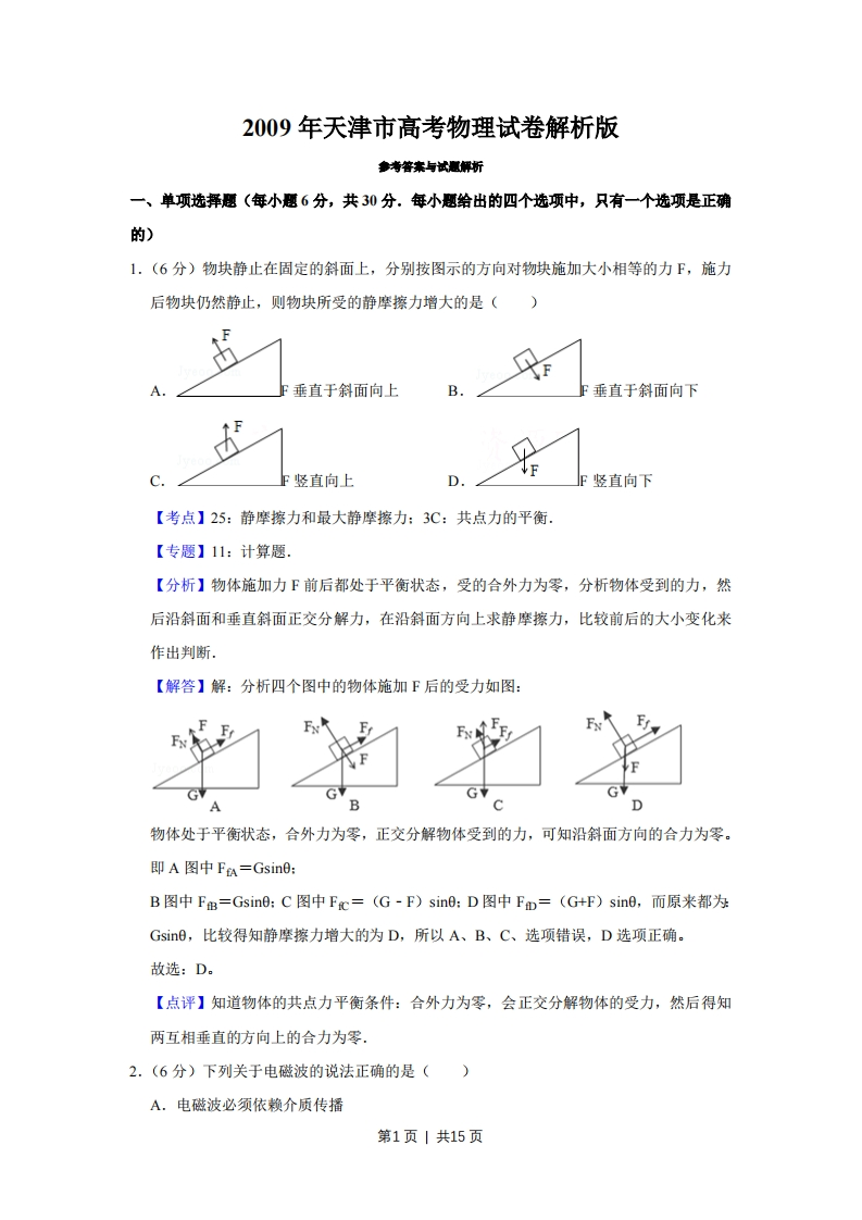 2009年高考物理真题（天津）（解析卷）-初高中资料试题文库