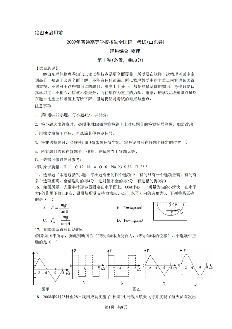 2009年高考物理真题（山东）（空白卷）-初高中资料试题文库