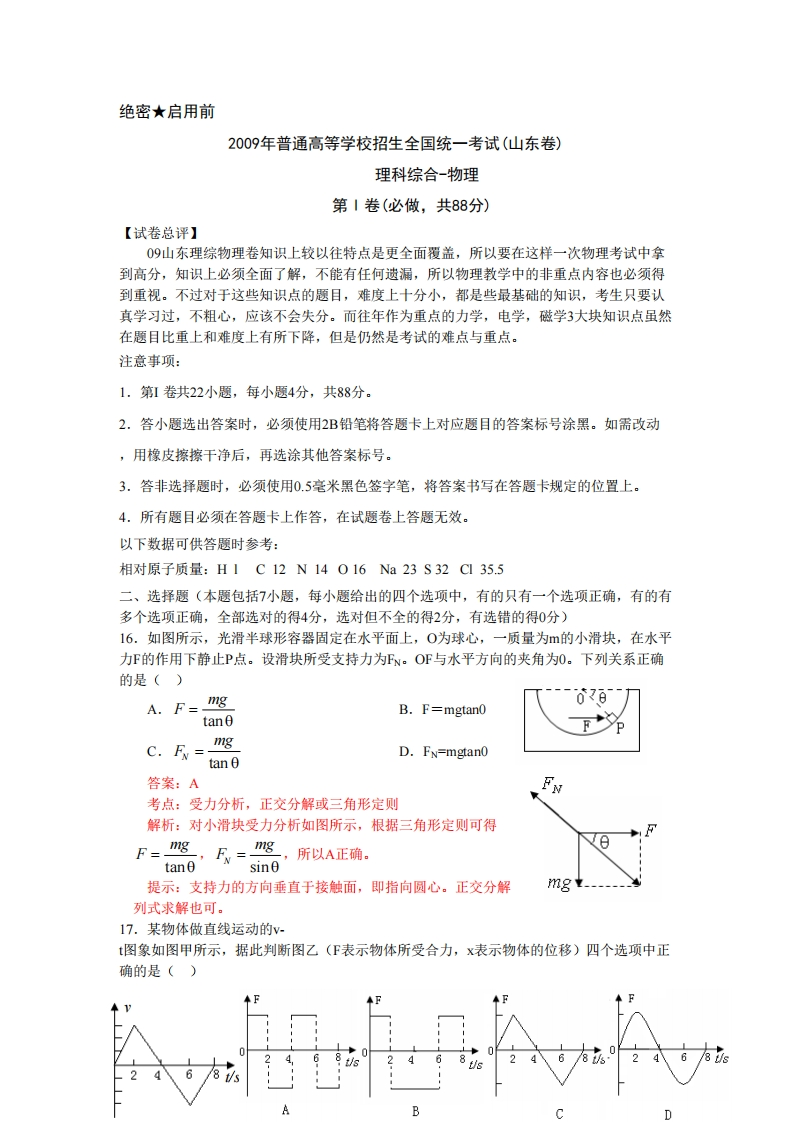2009年高考物理真题（山东）（解析卷）-初高中资料试题文库