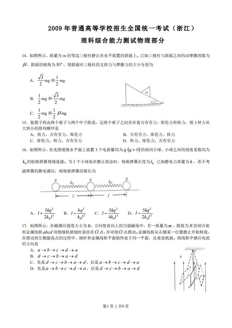 2009年高考物理真题（浙江）（解析卷）-初高中资料试题文库
