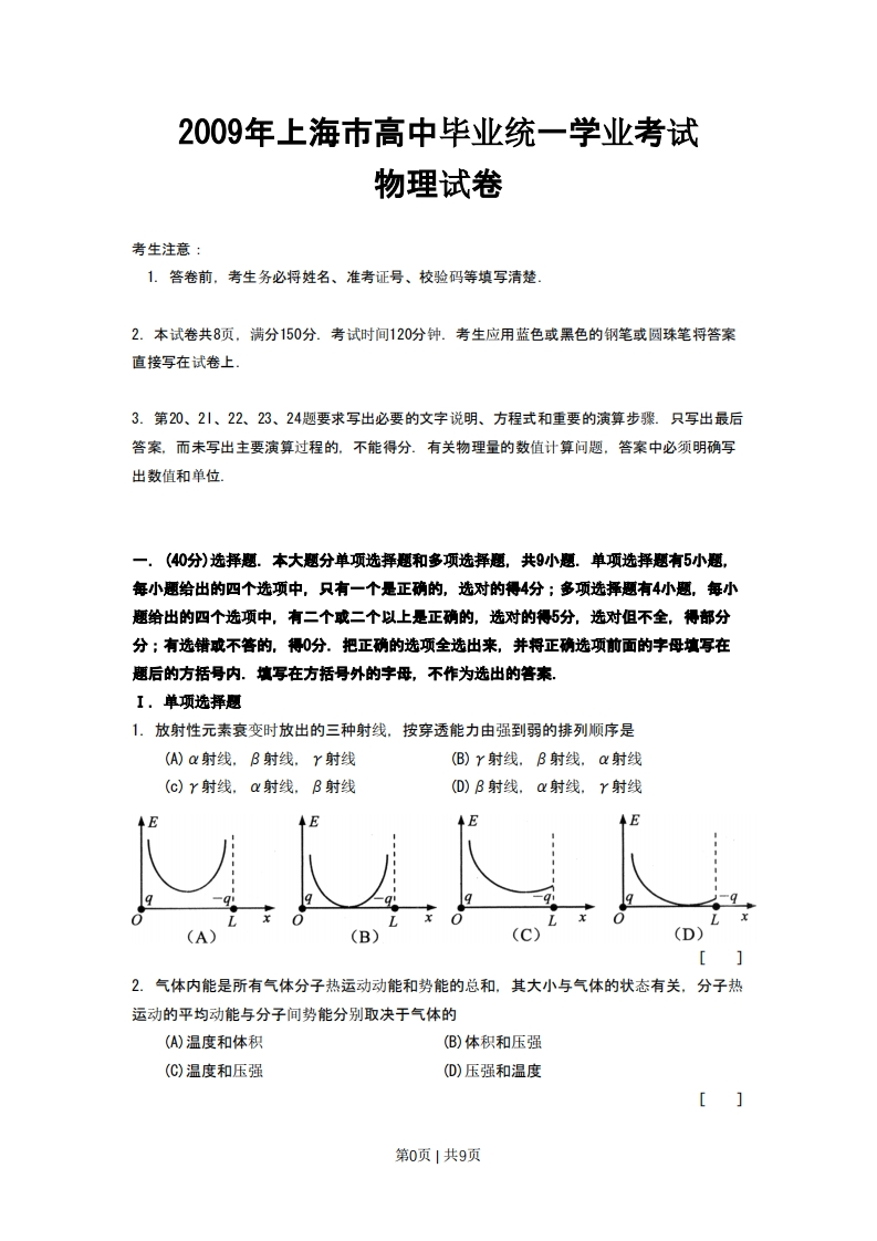 2009年高考物理试卷（上海）（空白卷）-初高中资料试题文库