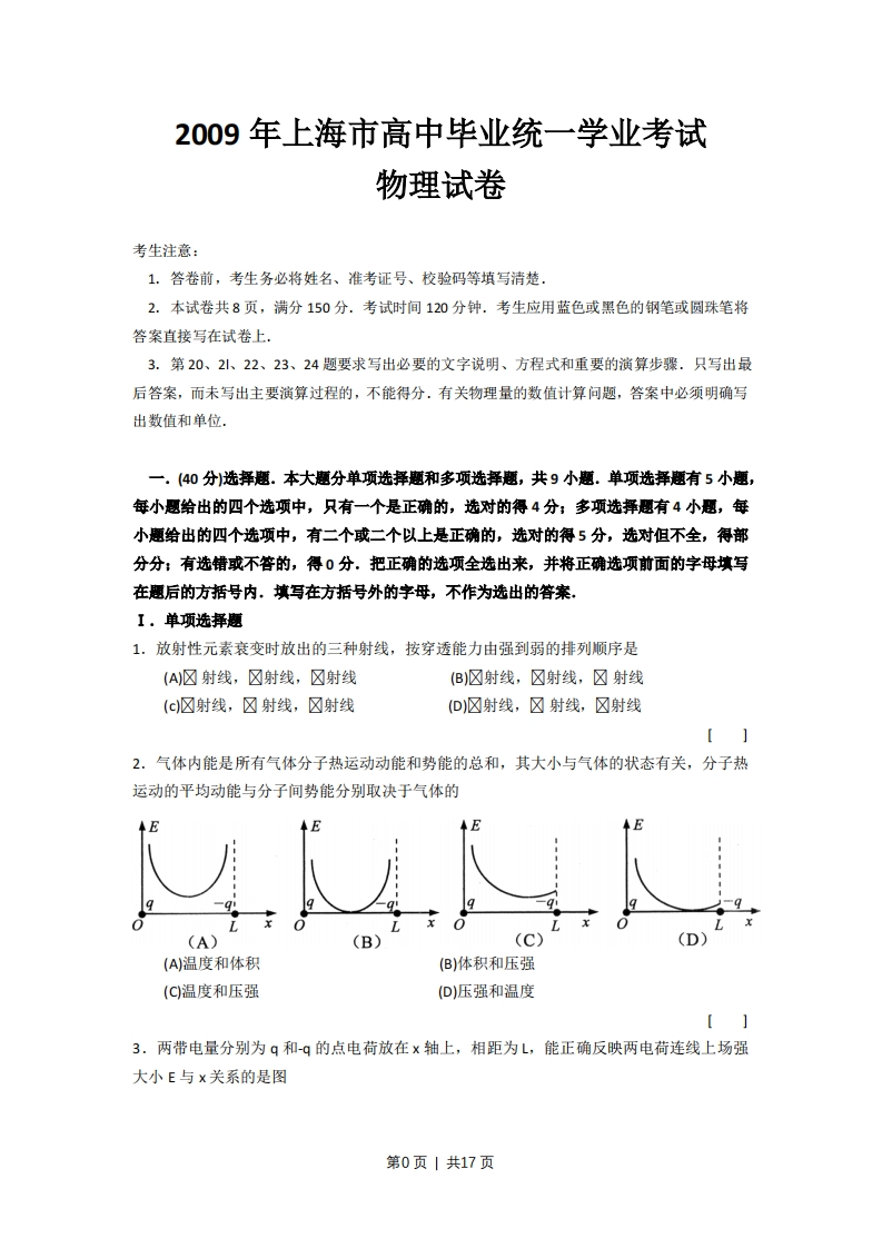 2009年高考物理试卷（上海）（解析卷）-初高中资料试题文库