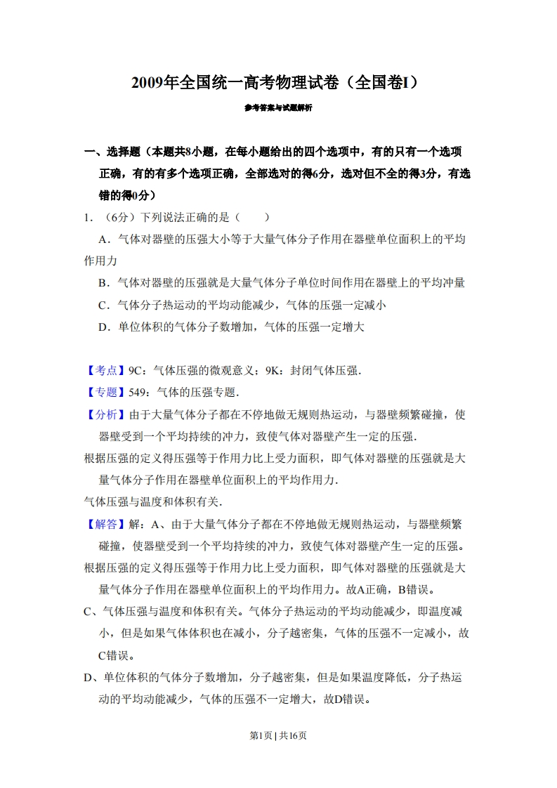 2009年高考物理试卷（全国卷Ⅰ）（解析卷）-初高中资料试题文库