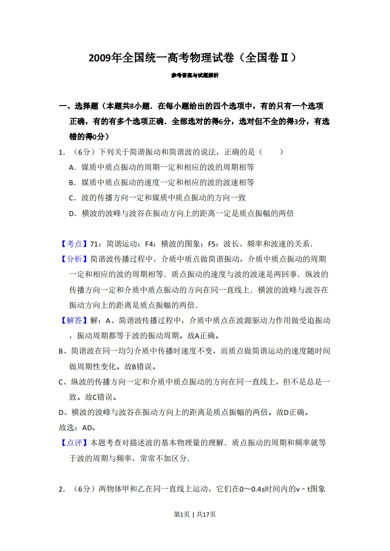 2009年高考物理试卷（全国卷Ⅱ）（解析卷）-初高中资料试题文库