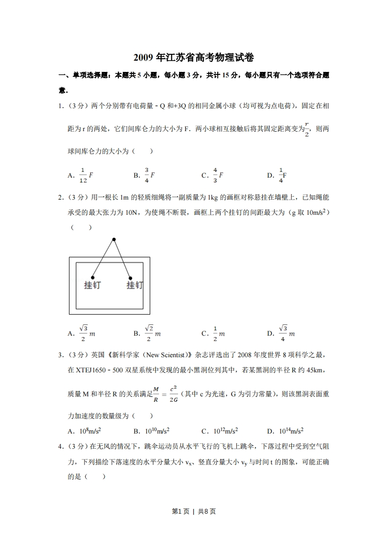 2009年高考物理试卷（江苏）（空白卷）-初高中资料试题文库