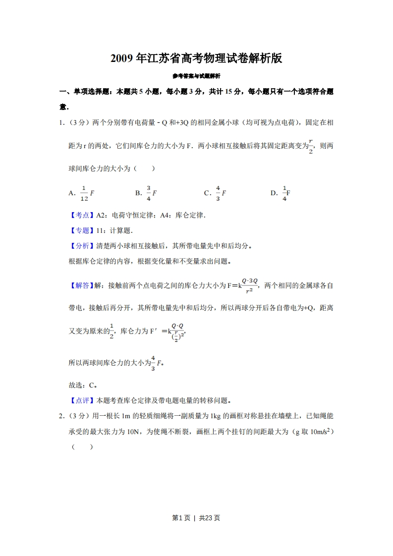 2009年高考物理试卷（江苏）（解析卷）-初高中资料试题文库