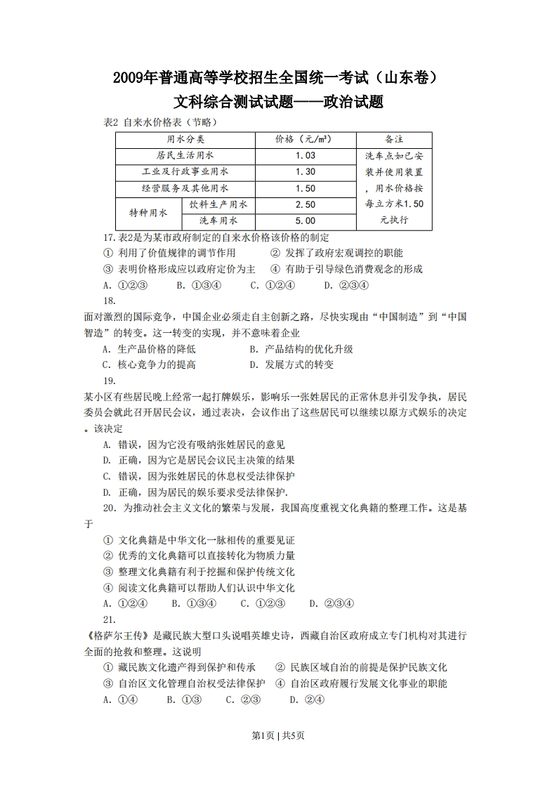 2009年高考生物政治（山东）（空白卷）-初高中资料试题文库