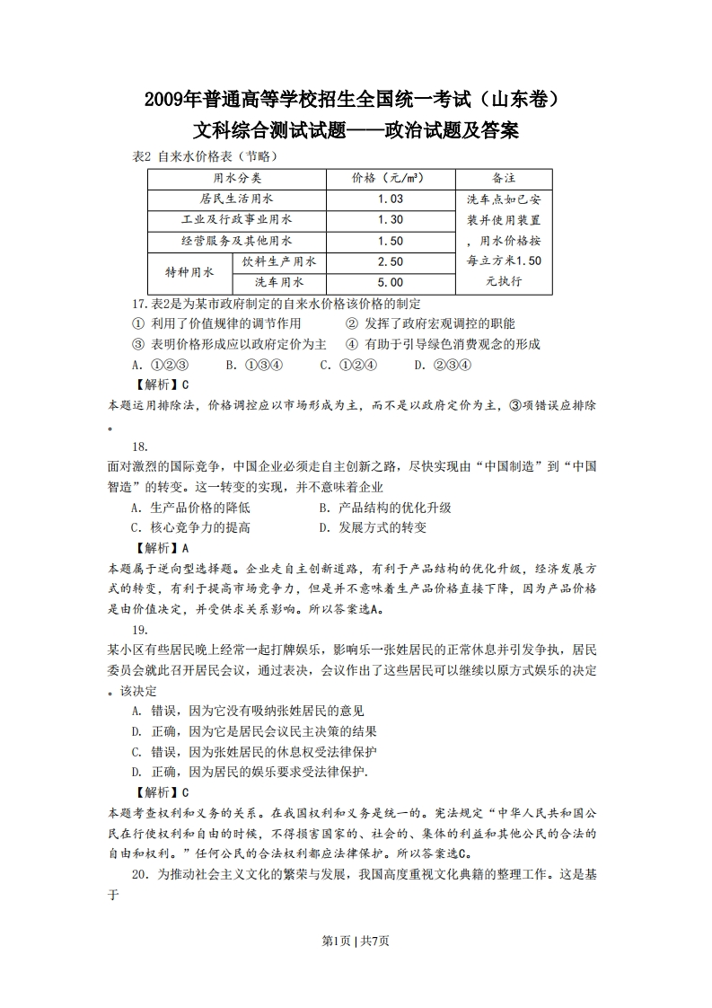 2009年高考生物政治（山东）（解析卷）-初高中资料试题文库