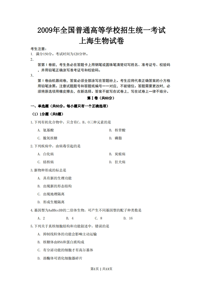2009年高考生物试卷（上海）（空白卷）-初高中资料试题文库