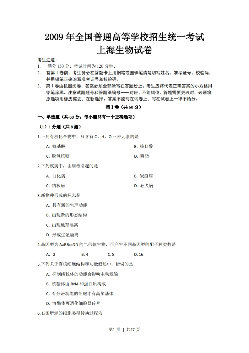 2009年高考生物试卷（上海）（解析卷）-初高中资料试题文库