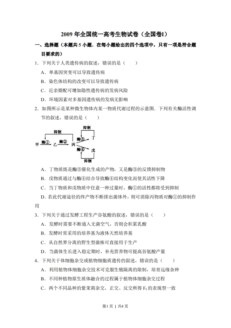 2009年高考生物试卷（全国卷Ⅰ）（空白卷）-初高中资料试题文库
