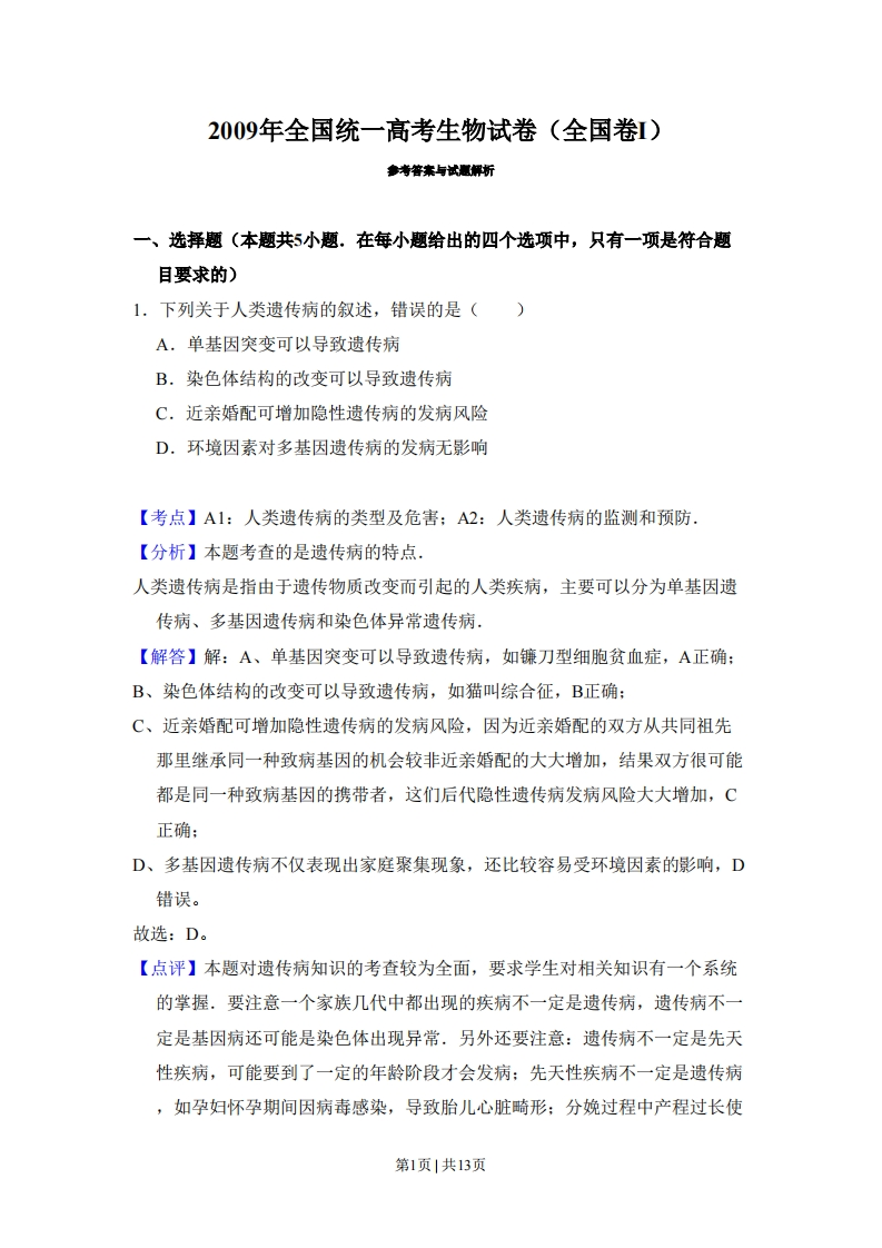 2009年高考生物试卷（全国卷Ⅰ）（解析卷）-初高中资料试题文库