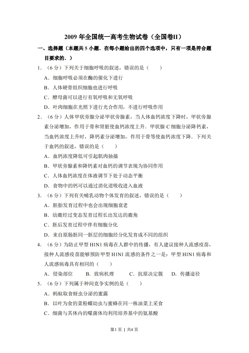 2009年高考生物试卷（全国卷Ⅱ）（空白卷）-初高中资料试题文库
