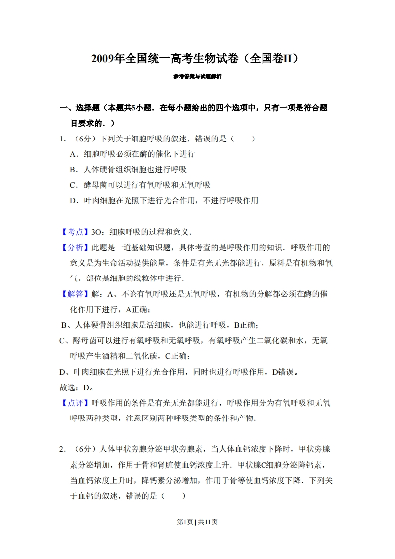 2009年高考生物试卷（全国卷Ⅱ）（解析卷）-初高中资料试题文库