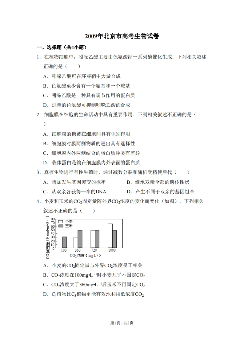2009年高考生物试卷（北京）（空白卷）-初高中资料试题文库