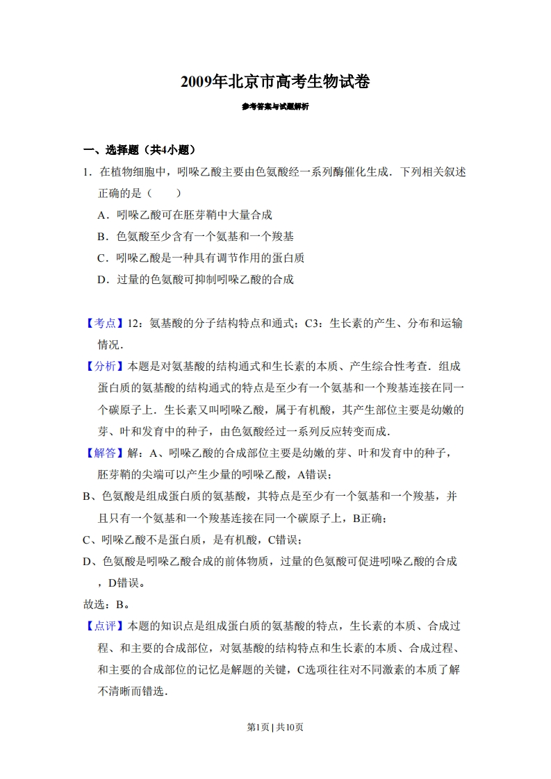 2009年高考生物试卷（北京）（解析卷）-初高中资料试题文库