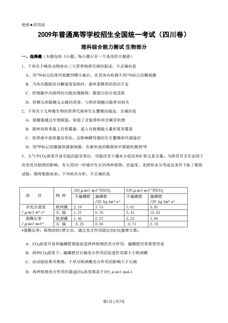 2009年高考生物试卷（四川）（解析卷）-初高中资料试题文库