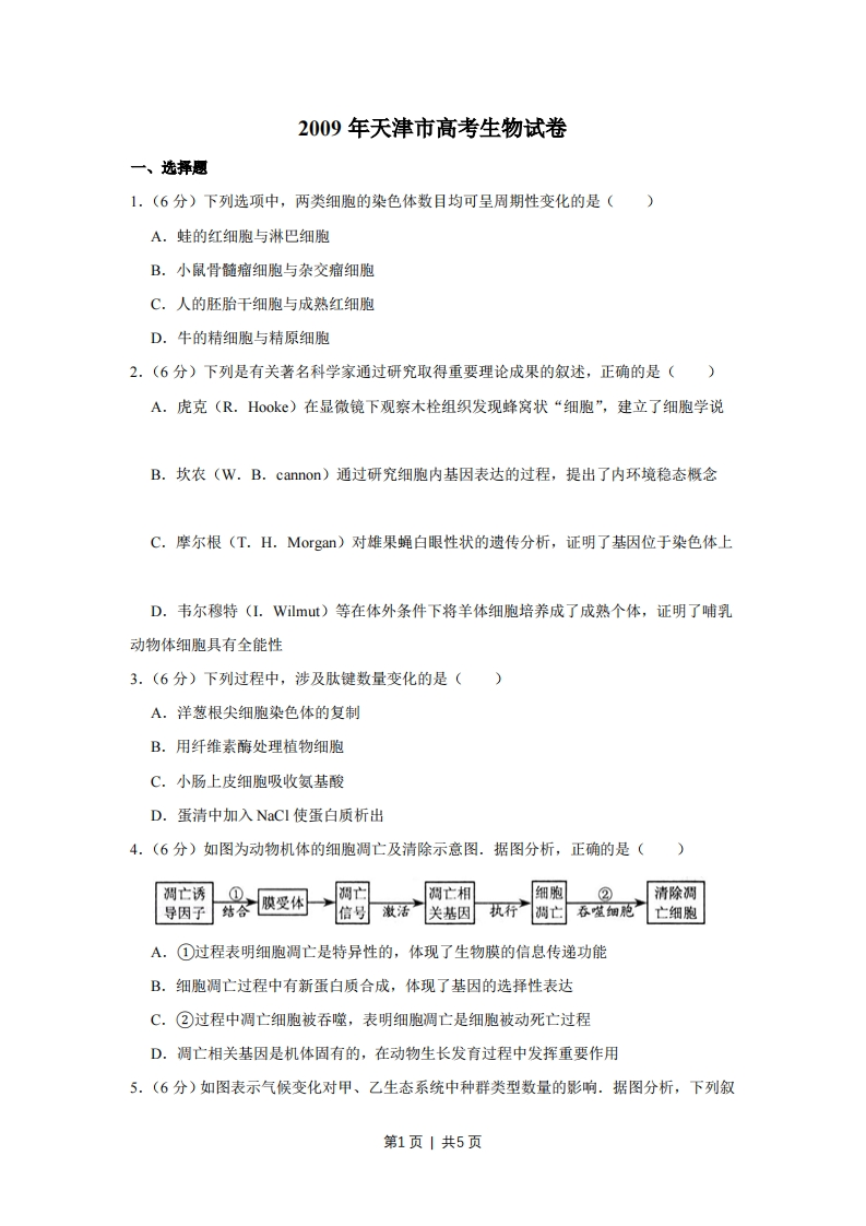 2009年高考生物试卷（天津）（空白卷）-初高中资料试题文库