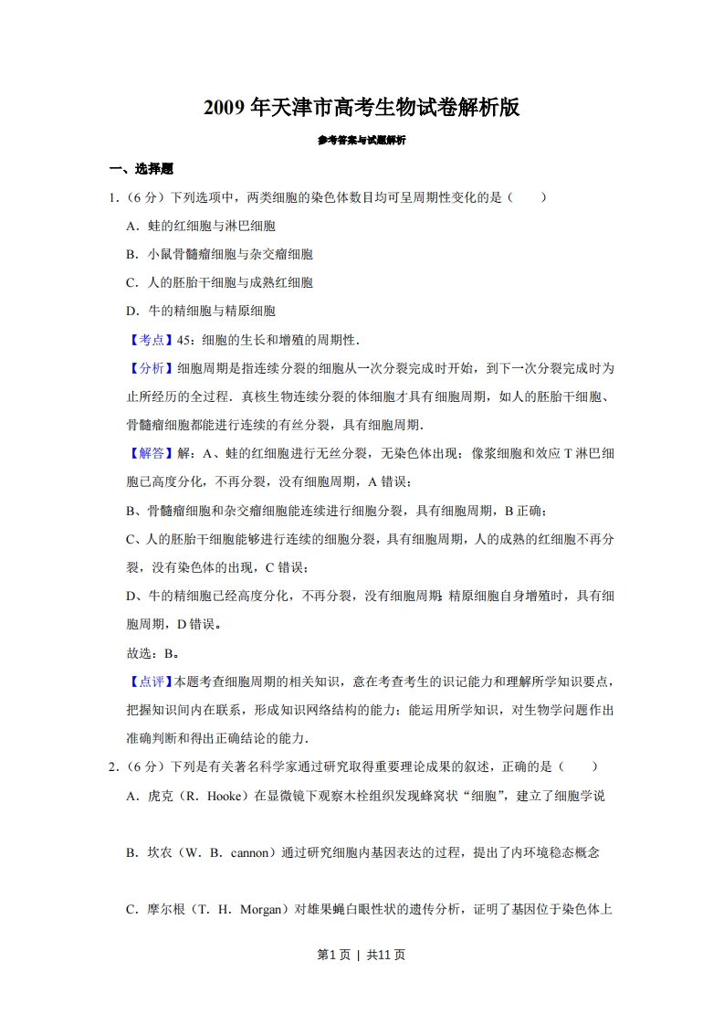 2009年高考生物试卷（天津）（解析卷）-初高中资料试题文库