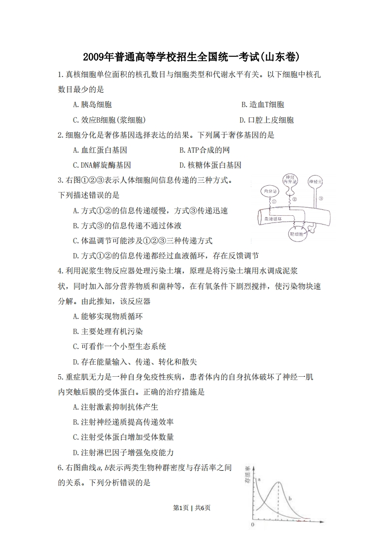2009年高考生物试卷（山东）（解析卷）-初高中资料试题文库