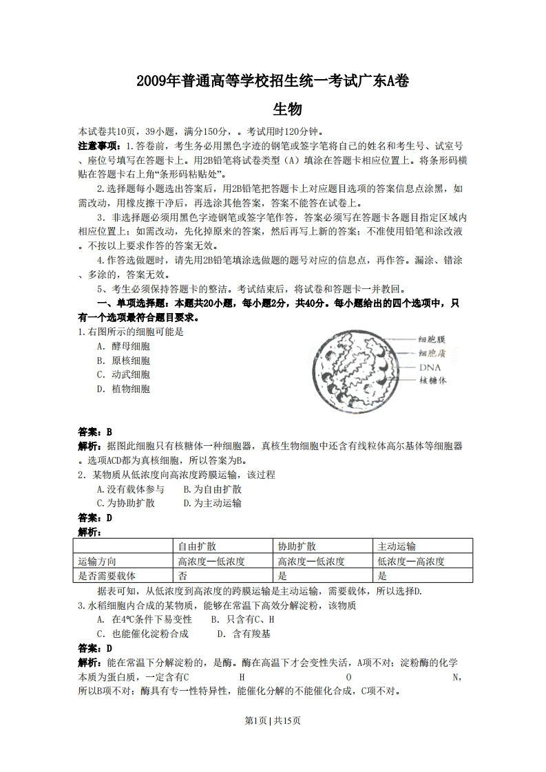 2009年高考生物试卷（广东）（解析卷）-初高中资料试题文库