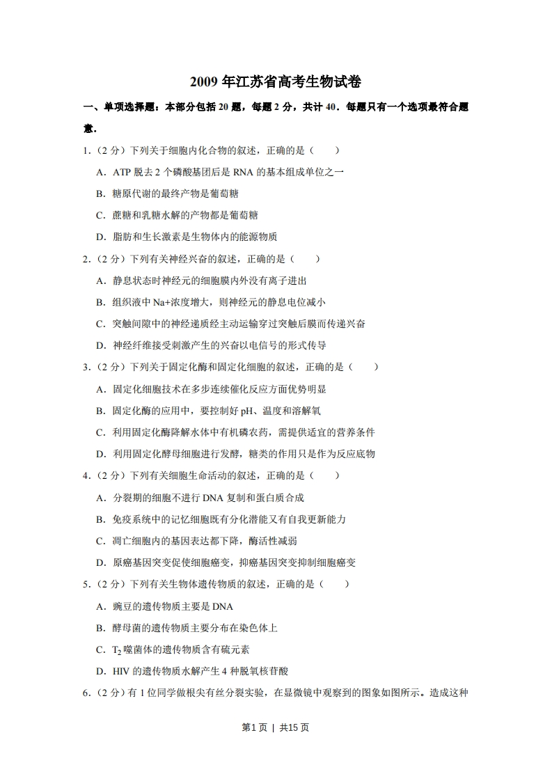 2009年高考生物试卷（江苏）（空白卷）-初高中资料试题文库