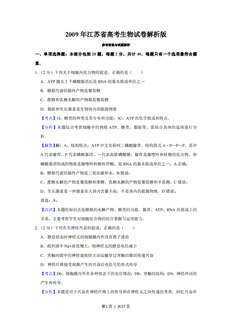 2009年高考生物试卷（江苏）（解析卷）-初高中资料试题文库