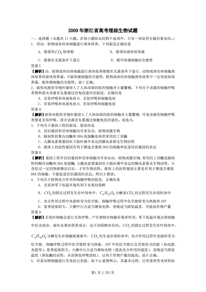 2009年高考生物试卷（浙江）（解析卷）-初高中资料试题文库