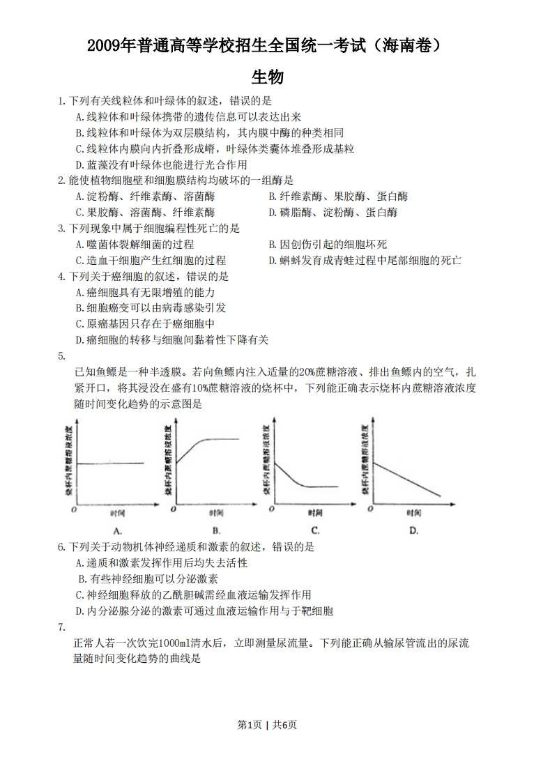 2009年高考生物试卷（海南）（空白卷）-初高中资料试题文库