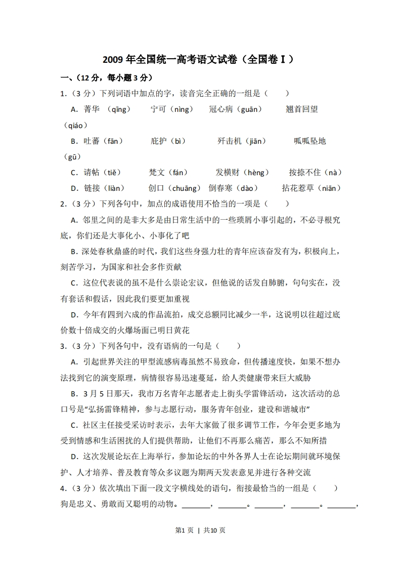2009年高考语文试卷（全国Ⅰ卷）（空白卷）
