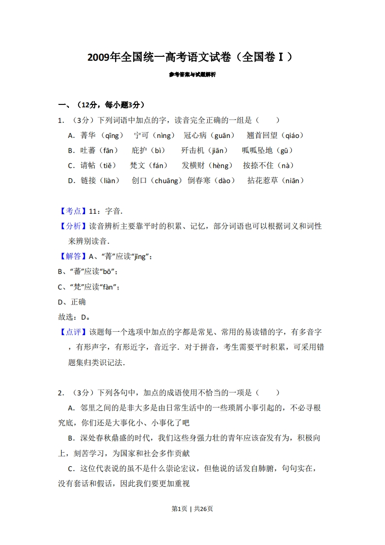 2009年高考语文试卷（全国Ⅰ卷）（解析卷）