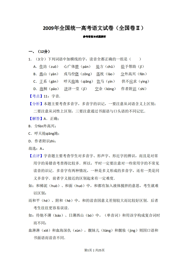 2009年高考语文试卷（全国Ⅱ卷）（解析卷）